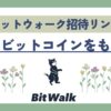 ビットウォーク